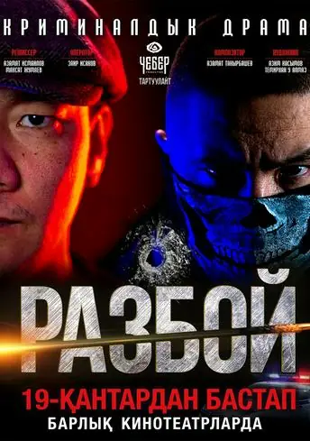Постер фильма Разбой
