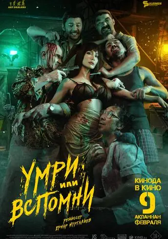 Постер фильма Умри или вспомни