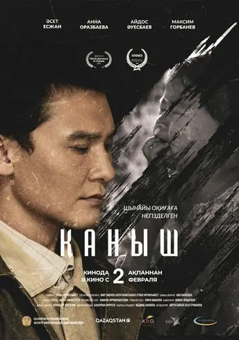 Постер фильма Қаныш