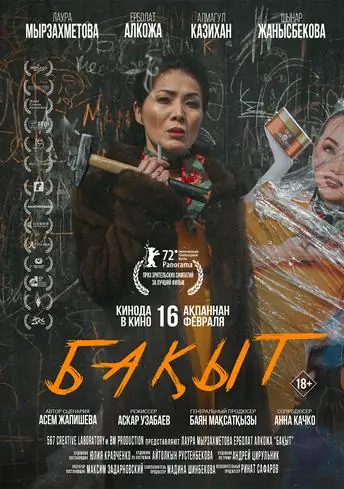 Постер фильма Бақыт