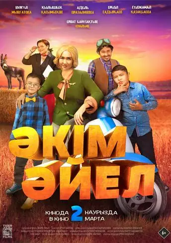 Постер фильма Әкім әйел