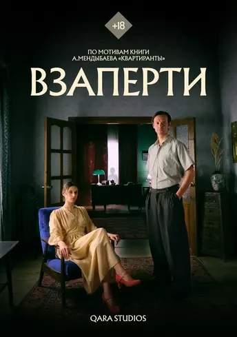 Постер фильма Взаперти