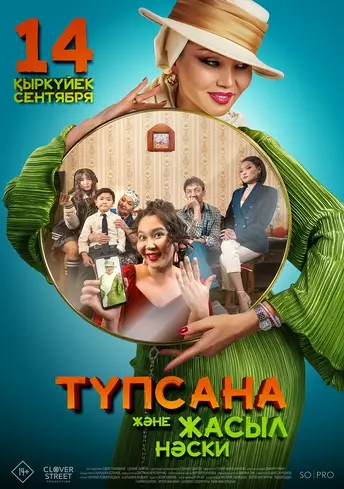 Постер фильма Түпсана және жасыл нәски