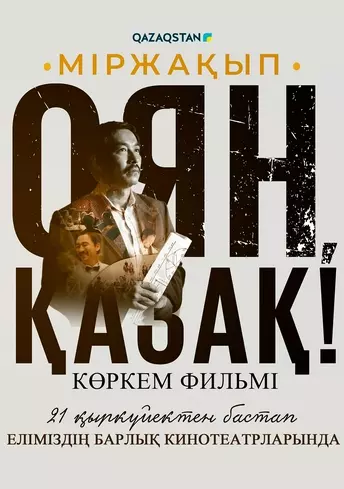 Постер фильма Міржақып. Оян, қазақ!
