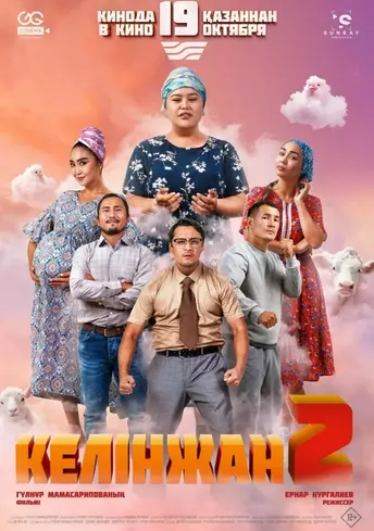 Постер фильма Келiнжан 2