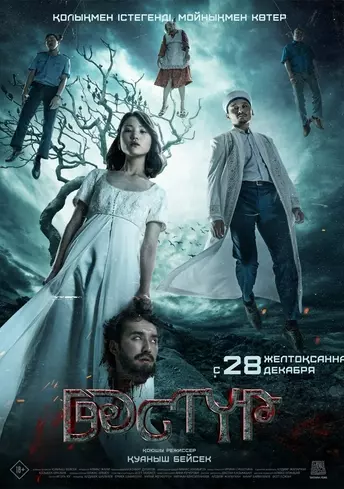 Постер фильма Дәстүр