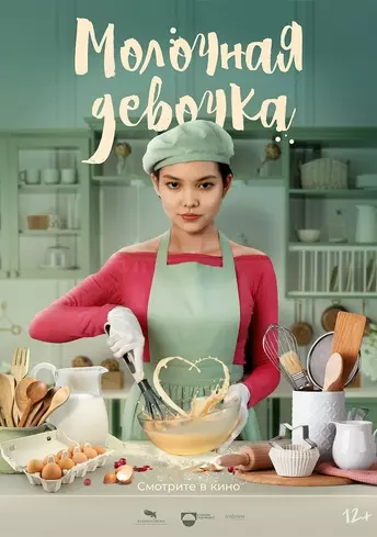 Постер фильма Молочная девочка