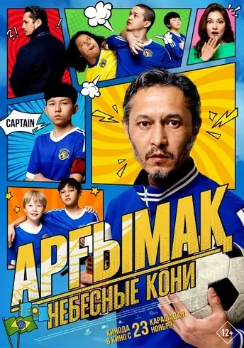 Постер фильма Арғымақ. Небесные кони
