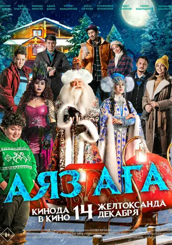 Постер фильма Аяз аға