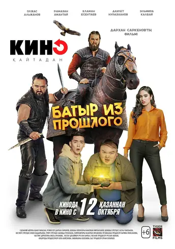 Постер фильма Батыр из прошлого (кино қайтадан)