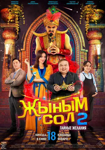 Постер фильма Жыным сол 2