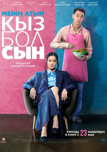 Постер фильма Менің атым Қызболсын