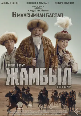 Постер фильма Жамбыл. Жаңа дәуір