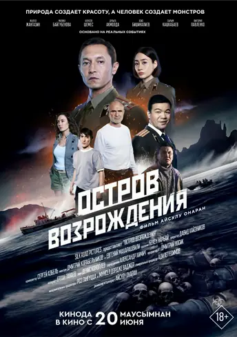 Постер фильма Остров Возрождения
