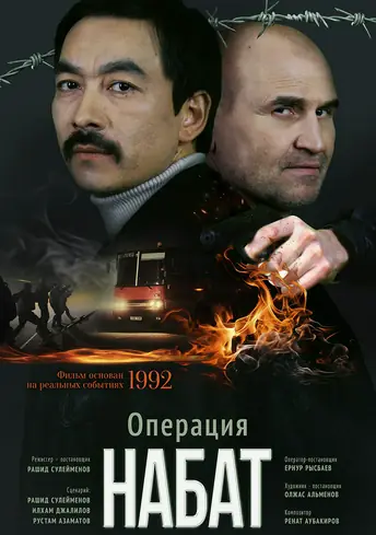 Постер фильма Операция «Набат»