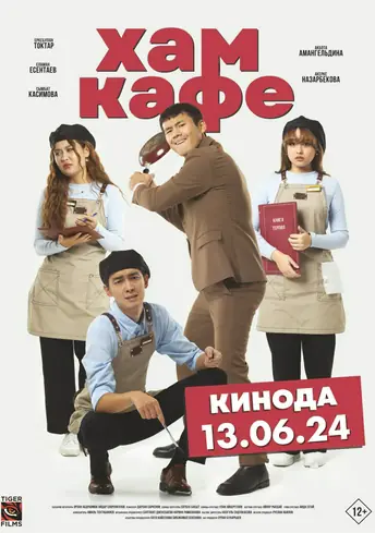 Постер фильма Хам кафе