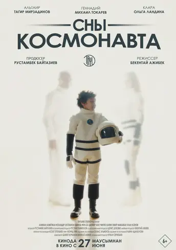 Постер фильма Сны космонавта