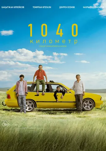 Постер фильма 1040 километр