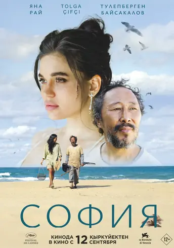 Постер фильма София