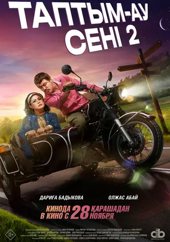 Постер фильма Таптым-ау сені 2