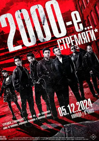 Постер фильма 2000-е. Стремяги