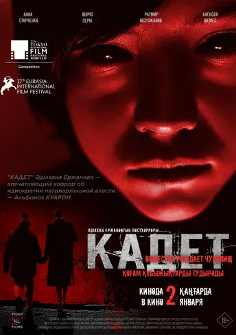 Постер фильма Кадет