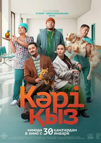 Постер фильма Кәрі қыз