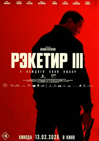 Постер фильма Рэкетир 3