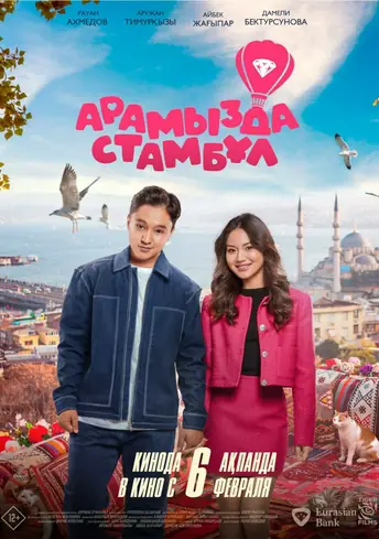 Постер фильма Арамызда Стамбұл