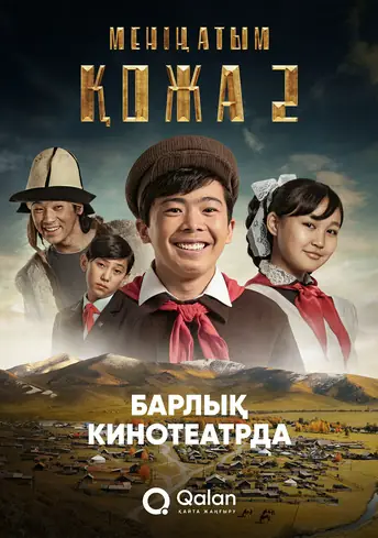 Постер фильма Менің атым Қожа 2 (Жаңа саяхат)