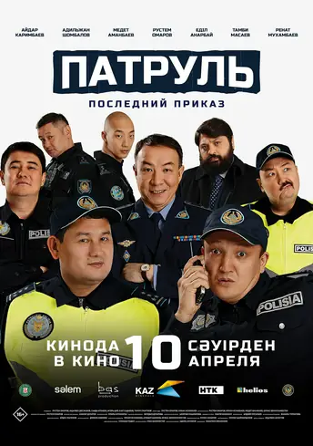 Постер фильма Патруль. Последний приказ