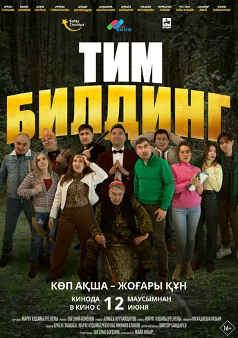 Постер фильма Тимбилдинг