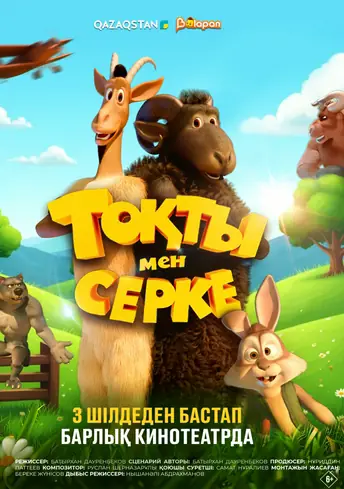 Постер фильма Тоқты мен Серке