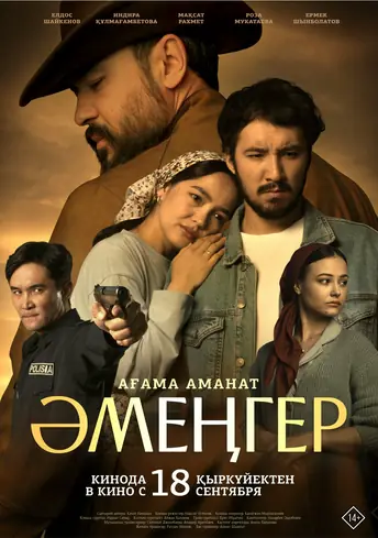 Постер фильма Әмеңгер. Ағама аманат 18+