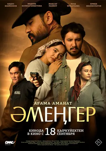 Постер фильма Әмеңгер. Ағама аманат 21+