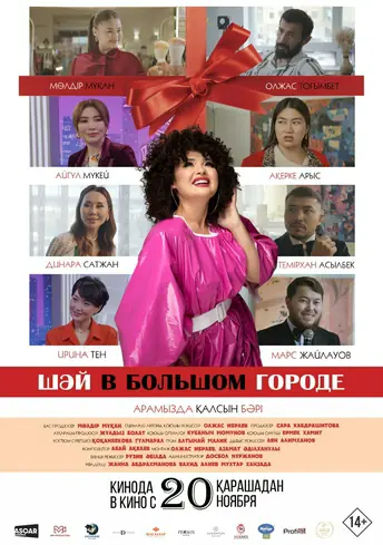 Постер фильма Шәй в большом городе