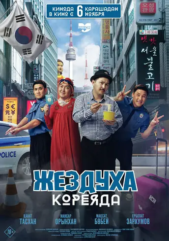 Постер фильма Жездуха Кореяда