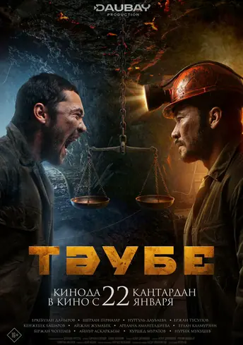 Постер фильма Тәубе