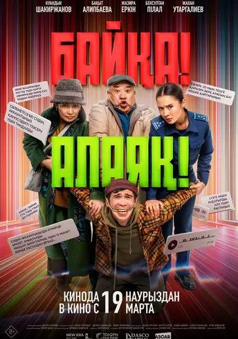 Постер фильма Байқа! Алаяқ!