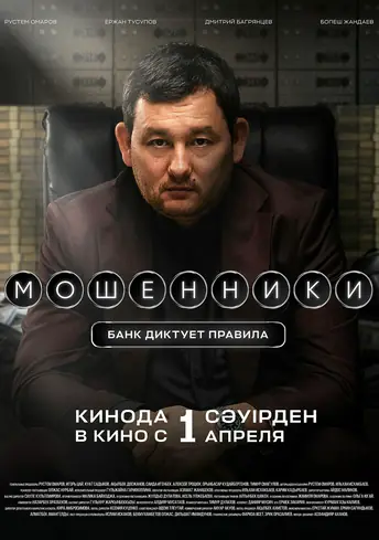 Постер фильма Мошенники
