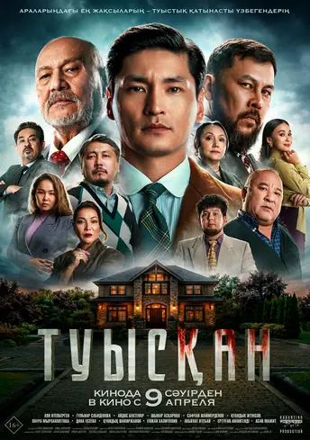 Постер фильма Туысқан