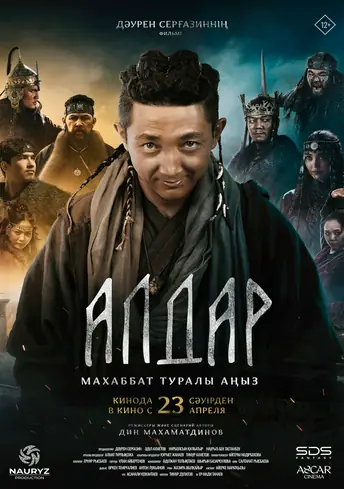 Постер фильма Алдар. Махаббат туралы аңыз