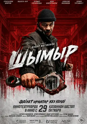 Постер фильма Шымыр