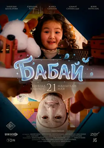 Постер фильма Бабай