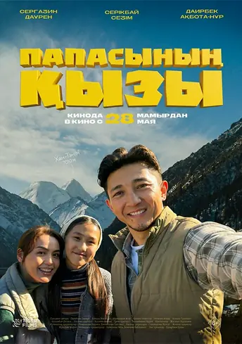 Постер фильма Папасының қызы