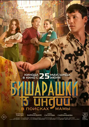 Постер фильма Бишарашки в Индии: В поисках мамы