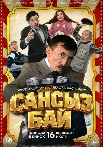 Постер фильма Сансыз Бай