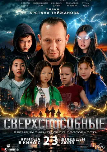 Постер фильма Сверхспособные