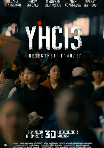 Постер фильма Үнсіз
