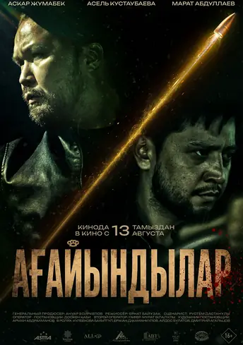 Постер фильма Ағайындылар